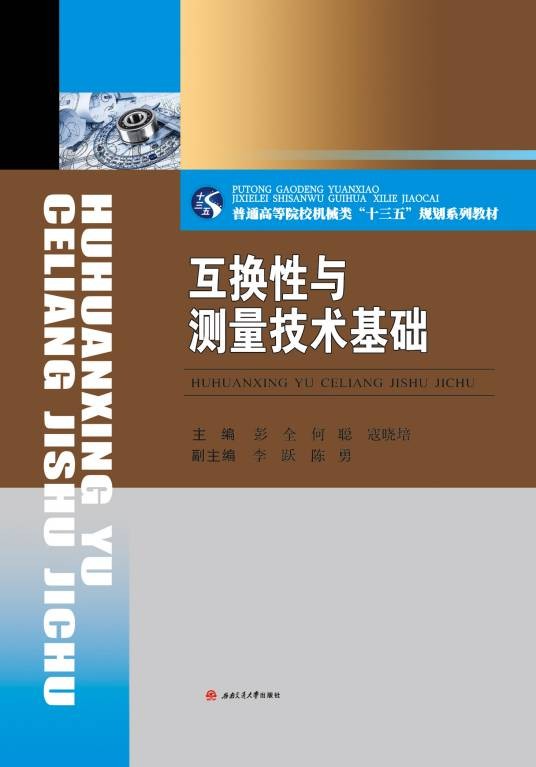互换性与测量技术基础(2019年西南交通大学出版社出版的图书)