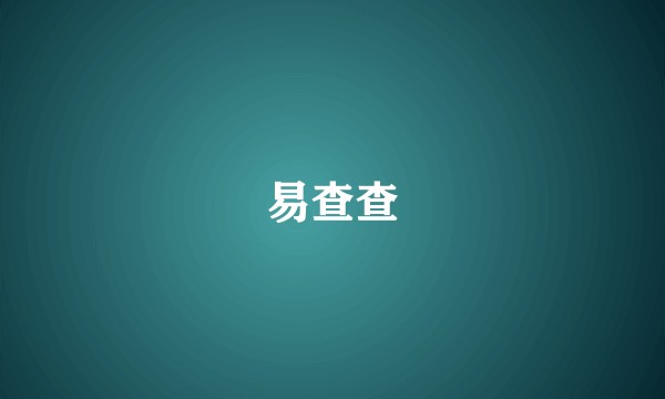 易查查