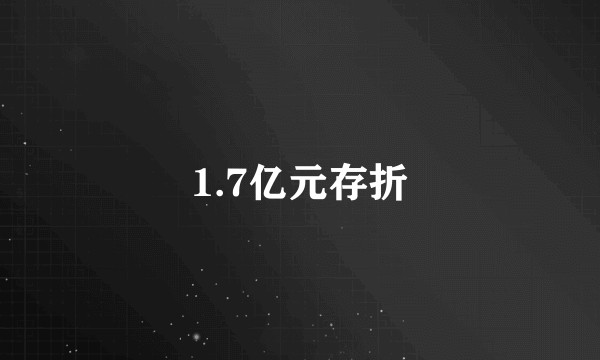 1.7亿元存折