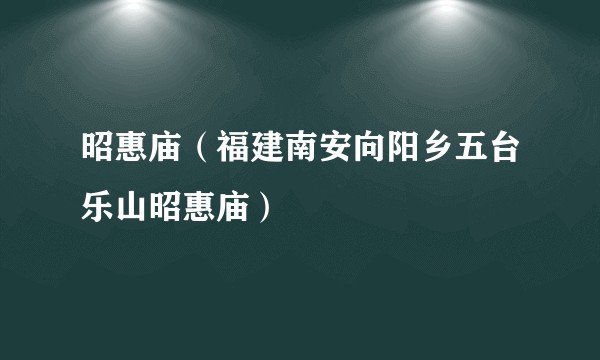 昭惠庙（福建南安向阳乡五台乐山昭惠庙）