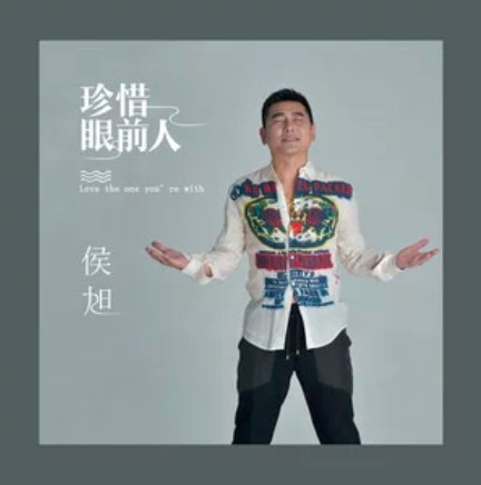 珍惜眼前人（侯旭演唱的歌曲珍惜眼前人）