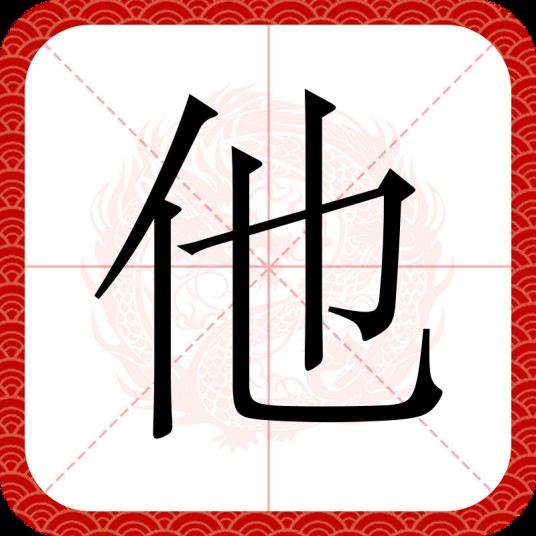他（汉语文字）