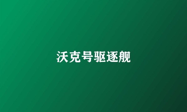 沃克号驱逐舰