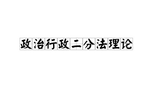 政治行政二分法理论