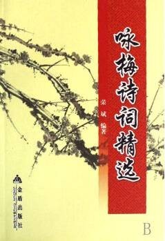 咏梅诗词精选