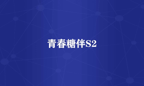 青春糖伴S2