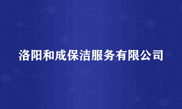 洛阳和成保洁服务有限公司