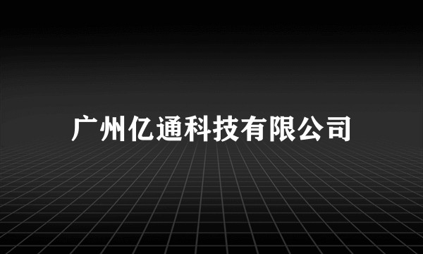 广州亿通科技有限公司