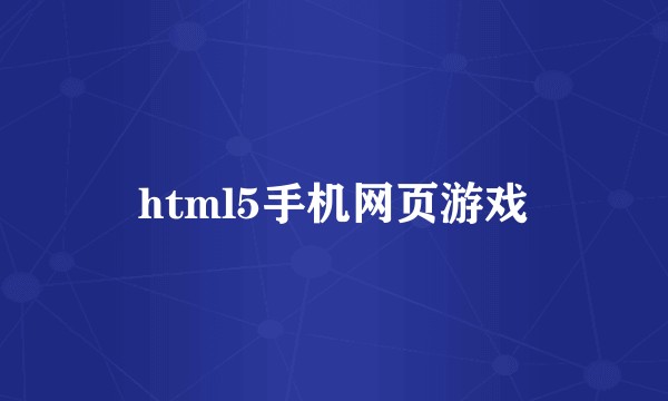 html5手机网页游戏