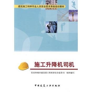 施工升降机司机（2010年中国建筑工业出版社出版的图书）