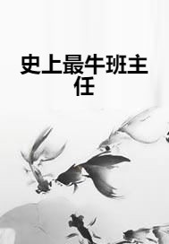 史上最牛班主任