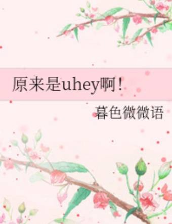 原来是uhey啊！