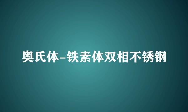 奥氏体-铁素体双相不锈钢