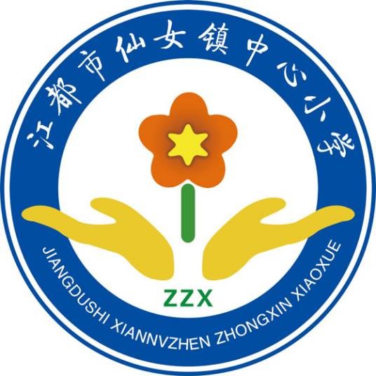 扬州市江都区仙女镇中心小学