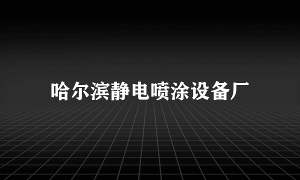 哈尔滨静电喷涂设备厂