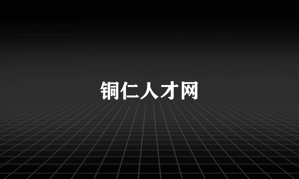 铜仁人才网