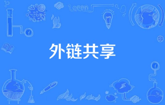 外链共享