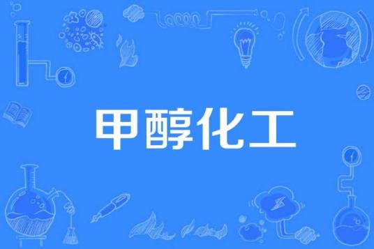 甲醇化工