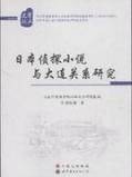日本侦探小说与大连关系研究