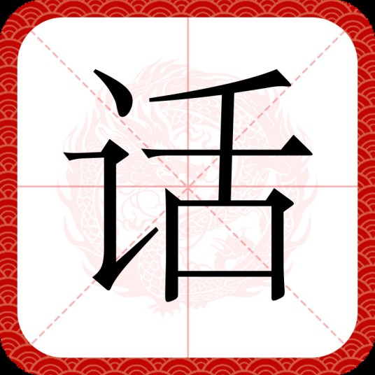话（汉语文字）