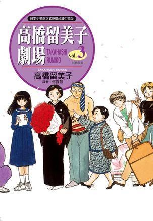 高桥留美子剧场(03)红色花束
