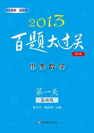 2013中考数学百题大过关