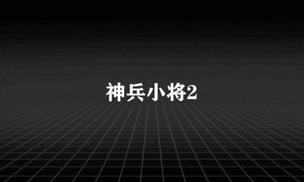 神兵小将2