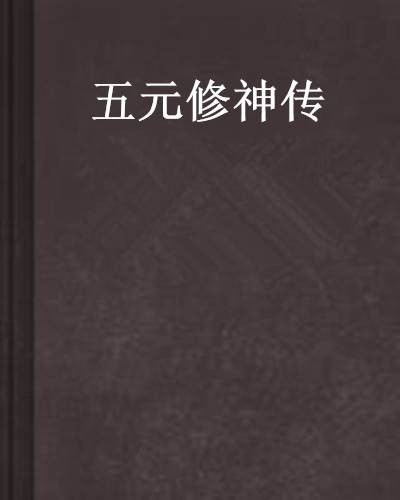 五元修神传