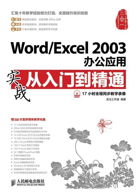 Word/Excel 2003办公应用实战从入门到精通