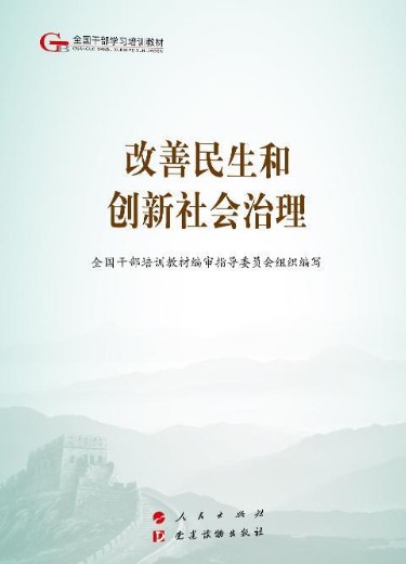 改善民生和创新社会治理