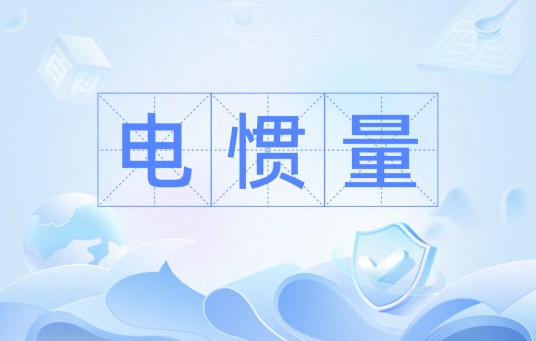 电惯量