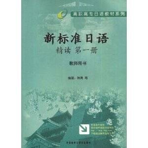 新标准日语精读（第1册教师用书）