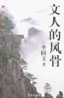文人的风骨(207年学林出版社出版的图书)