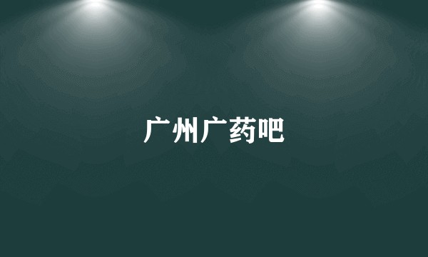 广州广药吧