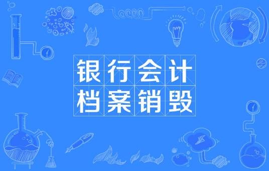 银行会计档案销毁