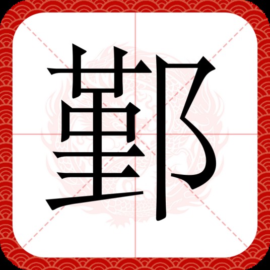鄞