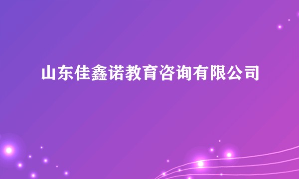 山东佳鑫诺教育咨询有限公司