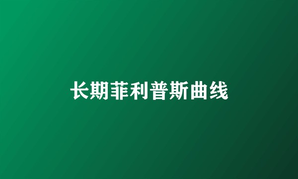 长期菲利普斯曲线