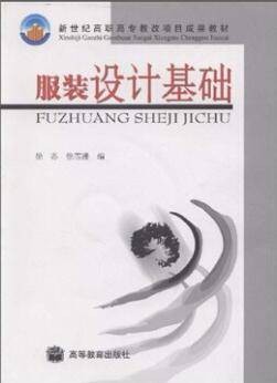 服装设计基础（2003年高等教育出版社出版的图书）