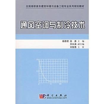 通风空调与制冷技术（2012年出版的图书）
