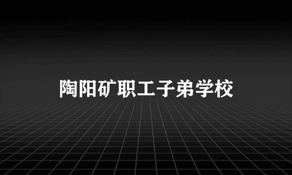 陶阳矿职工子弟学校