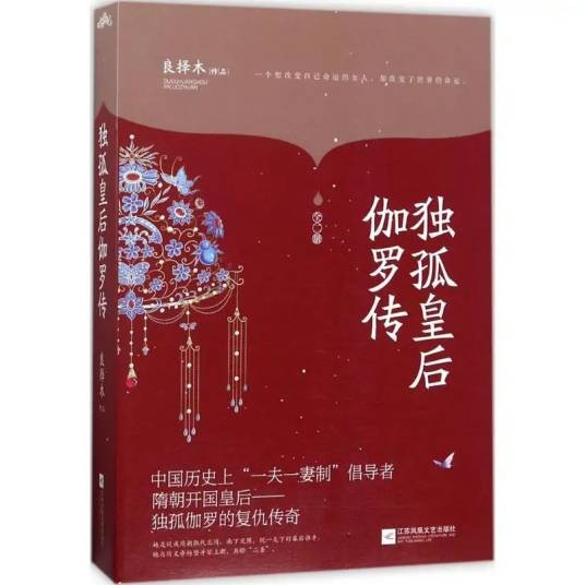 独孤皇后伽罗传（2017年江苏凤凰出版社出版的图书）