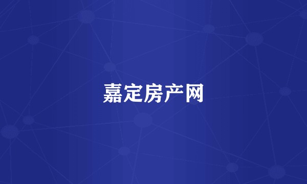 嘉定房产网