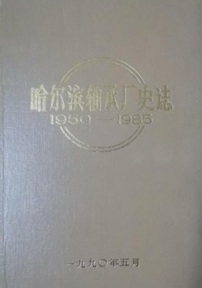 哈尔滨轴承厂史志(1950-1985)