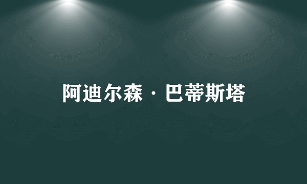 阿迪尔森·巴蒂斯塔