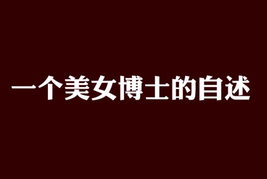 一个美女博士的自述