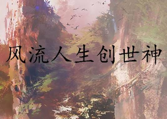 风流人生创世神