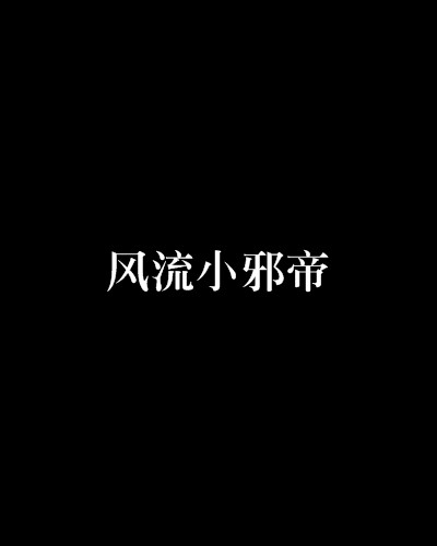 风流小邪帝