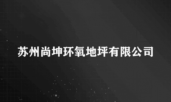 苏州尚坤环氧地坪有限公司