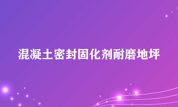 混凝土密封固化剂耐磨地坪
